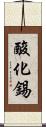 酸化錫 Scroll