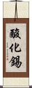 酸化錫 Scroll