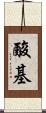 酸基 Scroll