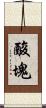 酸塊 Scroll
