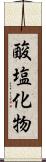 酸塩化物 Scroll