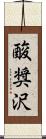 酸奨沢 Scroll