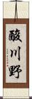 酸川野 Scroll