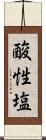酸性塩 Scroll