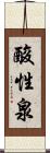 酸性泉 Scroll