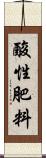 酸性肥料 Scroll