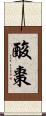 酸棗 Scroll
