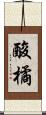 酸橘 Scroll