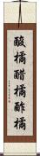 酸橘 Scroll
