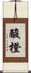 酸橙 Scroll