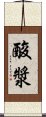 酸漿 Scroll