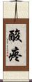 酸疼 Scroll