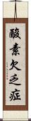 酸素欠乏症 Scroll