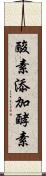 酸素添加酵素 Scroll