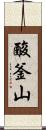 酸釜山 Scroll