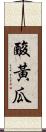 酸黃瓜 Scroll