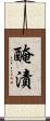 醃漬 Scroll