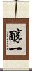 醇一 Scroll