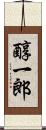 醇一郎 Scroll