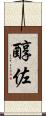 醇佐 Scroll