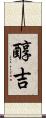 醇吉 Scroll