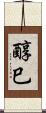 醇巳 Scroll