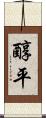 醇平 Scroll