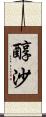 醇沙 Scroll