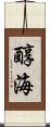 醇海 Scroll