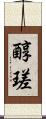 醇瑳 Scroll