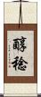 醇稔 Scroll