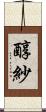 醇紗 Scroll