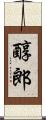 醇郎 Scroll