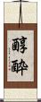 醇酔 Scroll