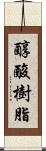 醇酸樹脂 Scroll