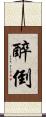 醉倒 Scroll