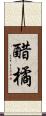 醋橘 Scroll