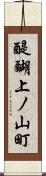 醍醐上ノ山町 Scroll