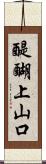 醍醐上山口 Scroll