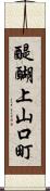 醍醐上山口町 Scroll