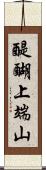 醍醐上端山 Scroll