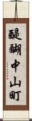 醍醐中山町 Scroll