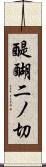 醍醐二ノ切 Scroll
