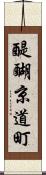 醍醐京道町 Scroll