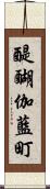 醍醐伽藍町 Scroll