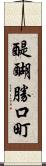 醍醐勝口町 Scroll