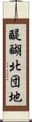 醍醐北団地 Scroll