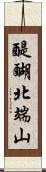 醍醐北端山 Scroll