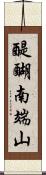 醍醐南端山 Scroll