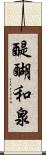 醍醐和泉 Scroll